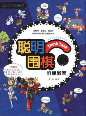 库存绝版书聪明围棋阶梯教室162017版 9787555253891 黄焰 青岛出版社