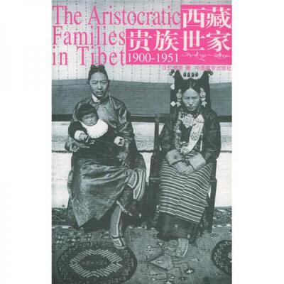 库存绝版书西藏贵族世家：1900~1951 9787800574993 次仁央宗著 中国藏学出版社