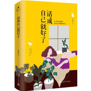 人民文学出版 库存绝版 艾小羊 9787020133239 社 书活成自己就好了