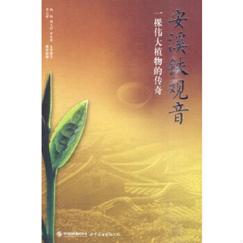 库存绝版书安溪铁观音:一颗伟大植物的传奇 9787510020735 李玉祥,海帆著 世界图书出版公司