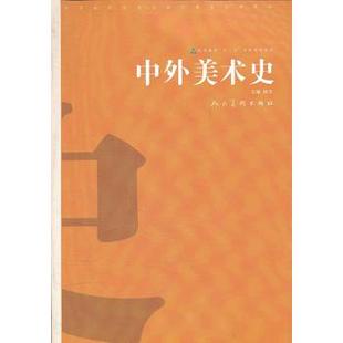 库存绝版书:中外美术史 9787102055107 林木主编 人民美术出版社