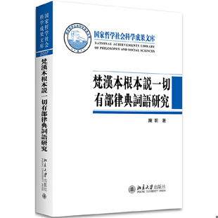 库存绝版书梵汉本根本说一切有部律典词语研究 9787301291733 陈明 北京大学出版社
