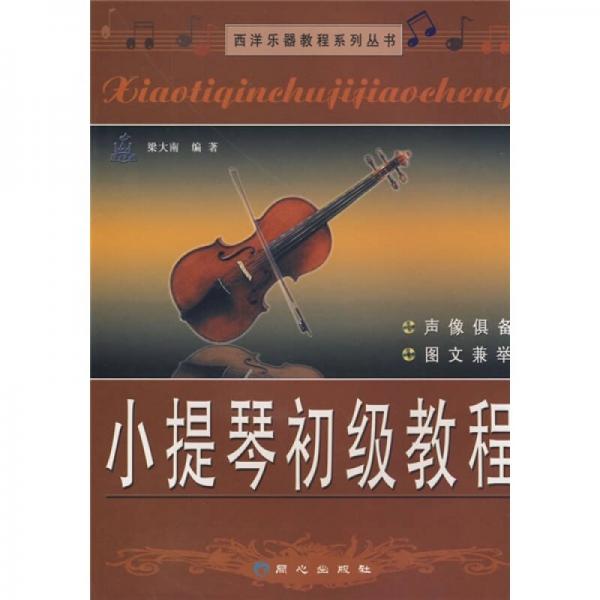 库存绝版书西洋乐器教程系列丛书 小提琴初级教程 9787805935140 梁大南编著 北京日报出版社（原同心出版社）