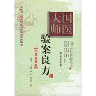 杨建宇 王发渭 郭会军等副主编 书国医大师验案良方：免疫疾病卷 学苑出 郑佳新 9787507741636 严雪梅主编；李彦知 库存绝版 陈君