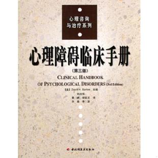 库存绝版书心理障碍临床手册 9787501944316 （美）巴洛（Barlow,D.H.)主编,刘兴华等译 中国轻工业出版社