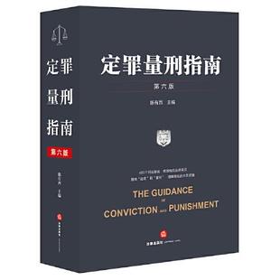 库存绝版书定罪量刑指南 9787519752569 陈有西主编 法律出版社
