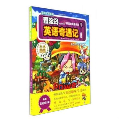 库存绝版书冒险岛英语奇遇记好玩儿的英语单词1去巴贝尔王国冒险吧   韩 ORBG著 李学权译  韩 梁善模绘 光明日报出版社 978751128