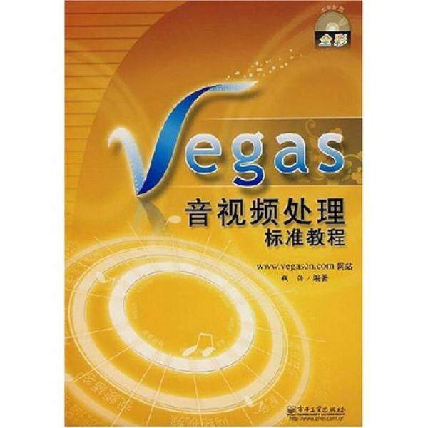 库存绝版书Vegas音视频处理标准教程（含光盘1张）包正版 未使用 9787121047572 钱浩 著 电子工业出版社
