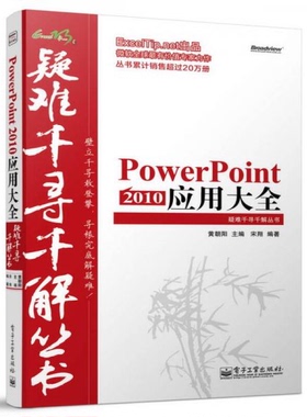 库存绝版书Excel疑难千寻千解丛书：PowerPoint 2010 应用大全 9787121250095 黄朝阳主编,宋翔编著 电子工业出版社