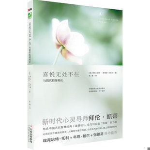 库存绝版书喜悦无处不在(与现实和谐相处) 9787538548778 拜伦·凯蒂,史蒂芬·米切尔著 北方妇女儿童出版社