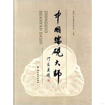 库存绝版书中国端砚大师 9787536255173 政协广东省肇庆市委员会 岭南美术出版社