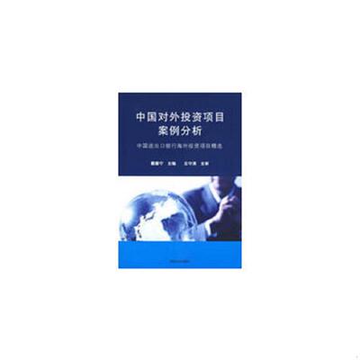 库存绝版书中国对外投资项目案例分析：中国进出口银行海外投资项目精选 9787302193203 戴春宁主编 清华大学出版社