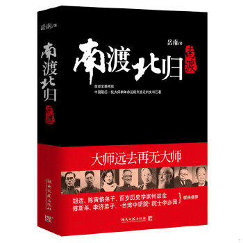 库存绝版书南渡北归第1部南渡 岳南著 湖南文艺出版社 9787540446918 岳南 湖南文艺出版社