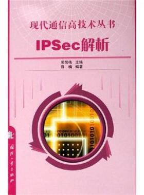 库存绝版书IPSec解析【周贤伟 签赠本】 9787118044133 薛楠 国防工业出版社