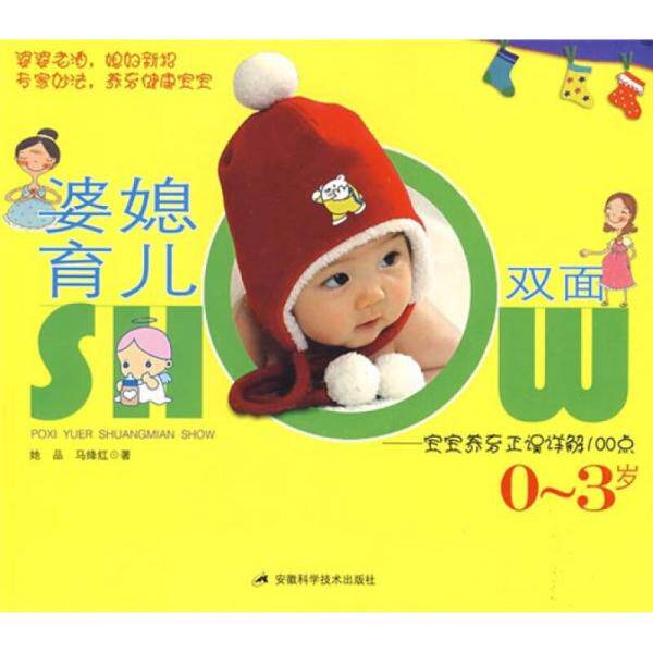 库存绝版书婆媳育儿双面SHOW：宝宝养育正误详解100点（0-3岁）。 9787533743055 她品,马绛红　著 安徽科学技术出版社