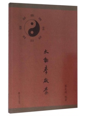 库存绝版书太极拳启蒙 9787545812442 蔡光復 上海书店出版社