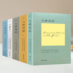 李继宏 珍藏 全3册 第一二三册 正版 与神合一 著； 译 尼尔·唐纳德·沃尔什 与神对话 美 全5册 精装 与神为友 绝版