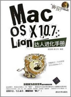 库存绝版书 MacOSX10 7Lion达人进化手册  骆剑锋 清华大学出版社 9787302291350 骆剑锋,谢志伟　编著 清华大学出版社