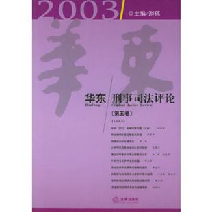 书华东刑事司法评论 法律出版 第4卷 游伟主编 社 9787503642418 库存绝版