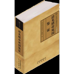 库存绝版书清光绪帝死因鉴证 9787200117776 “清光绪帝死因研究”课题组 北京出版社