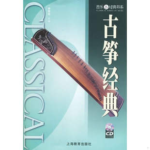 157 9787532097999 库存绝版 上海教育出版 未拆封 郭雪君编著 社 书古筝经典