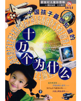 库存绝版书中国孩子最想知道的十万个为什么B卷 9787805937519 禹田编著 北京日报出版社（原同心出版社）
