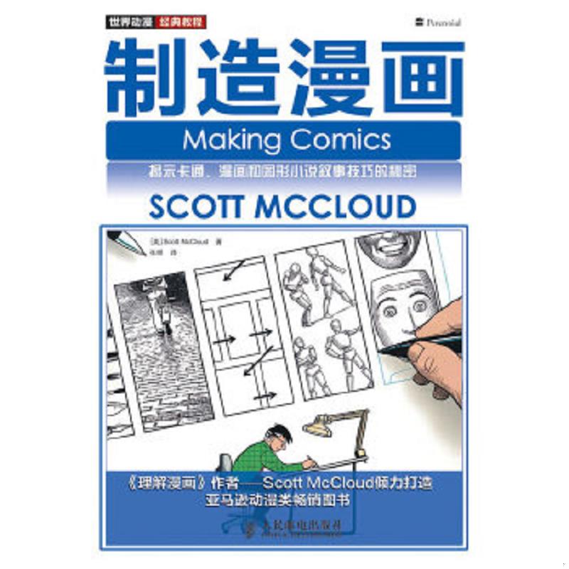 库存绝版书制造漫画:揭示卡通、漫画和图形小说叙事技巧的秘密 馆藏无笔迹 9787115222152 (症状)麦克劳德著,张明译 人民邮电出版