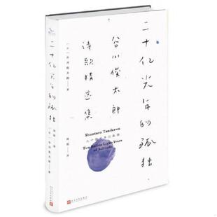 9787020118472 孤独：谷川俊太郎诗歌精选集 谷川俊太郎 日 社 库存绝版 人民文学出版 书二十亿光年