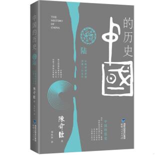9787211064946 历史：第六卷：从明朝到清朝&清朝二百余年 日 陈舜臣 社 库存绝版 福建人民出版 书中国