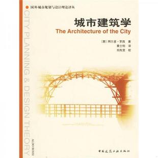意 9787112083985 罗西著 黄士钧译 社 库存绝版 中国建筑工业出版 书城市建筑学