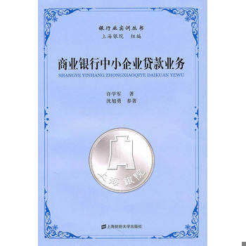 库存绝版书商业银行中小企业贷款业务 9787564209186 许学军编著 上海财经大学出版社