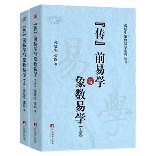 库存绝版书传前易学及象数易学(谁说《传》前无易学) 下册 9787511733788 张延生,张震 中央编译出版社