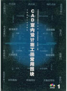 库存绝版书CAD室内设计施工图常用图块1（精装）I327 9787112047963 武峰等编 中国建筑工业出版社