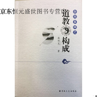 库存绝版书杂而多端之道教构成 9787518805747 宗教文化