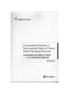 库存绝版书会话结构研究的功能语言学路径：以汉语即时通讯语篇为例=Conversational Structure:A Socio-semiotic Study of Chines