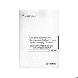 Structure 书会话结构研究 Chines Study 功能语言学路径：以汉语即时通讯语篇为例=Conversational semiotic 库存绝版 Socio
