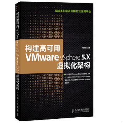库存绝版书构建高可用VMware vSphere 5.X虚拟化架构 9787115358059 何坤源 人民邮电出版社