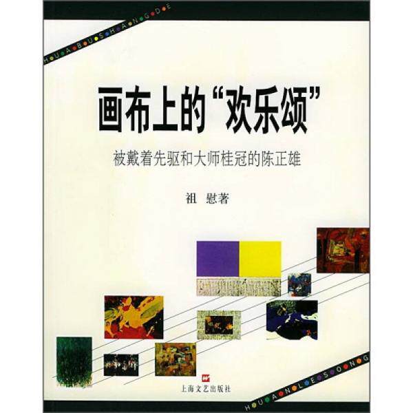 库存绝版书画布上的“欢乐颂” 被戴着先驱和大师桂冠的陈正雄 9787532125661 祖慰著 上海文艺出版社