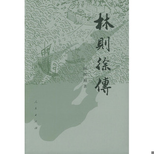 库存绝版书林则徐传 9787010007526 杨国桢著 人民出版社