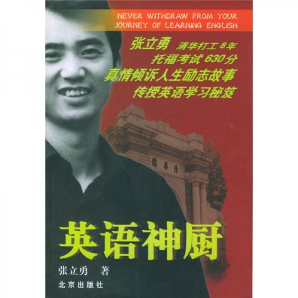 库存绝版书英语神厨 9787200054965 张立勇著 北京出版社