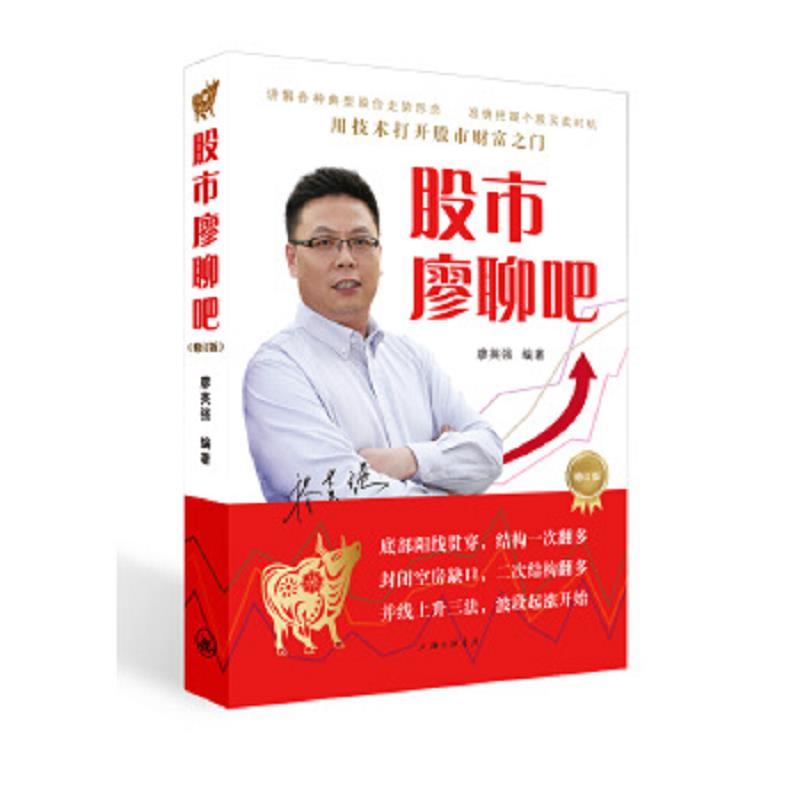 库存绝版书股市廖聊吧 9787炒股书籍