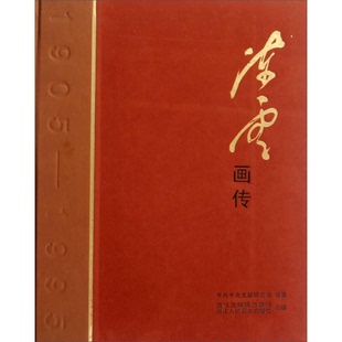 库存绝版书陈云画传(无外套) 9787534030093 中共中央文献研究室 编著 浙江人民美术出版社