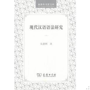 库存绝版书现代汉语语法研究 9787100028042 朱德熙 商务印书馆