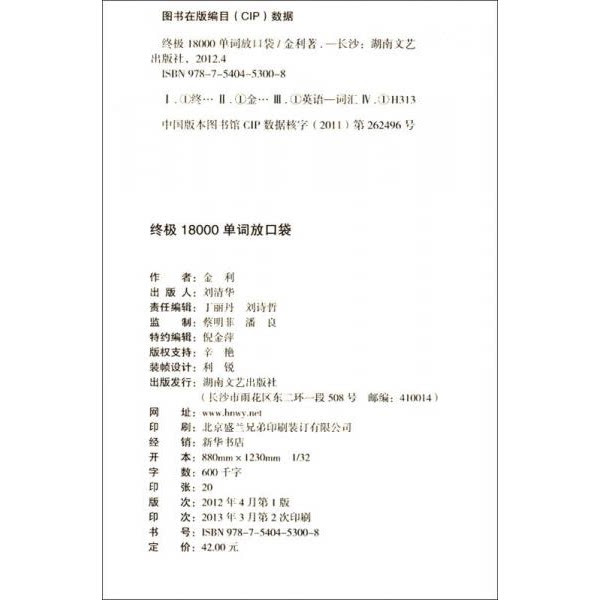 库存绝版书终极18000单词放口袋 9787540453008 金利 湖南文艺出版社