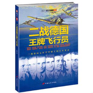 中国长安出版 库存绝版 凯琳 9787510706615 社 书二战德国王牌飞行员