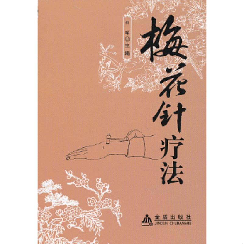 库存绝版书梅花针疗法 9787508278544 曲晖编 金盾出版社