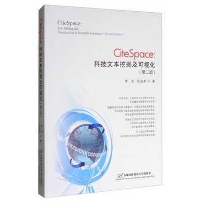 库存绝版书CiteSpace：科技文本挖掘及可视化 9787563826834 李杰 首都经济贸易大学出版社