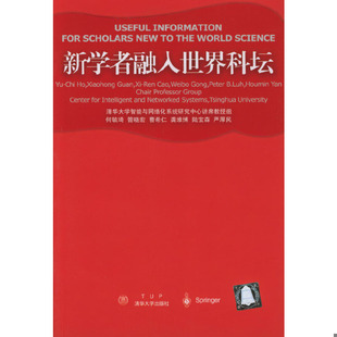 库存绝版书新学者融入世界科坛 9787302083597 何毓琦等著 清华大学出版社