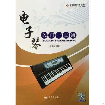 库存绝版书西洋乐器系列教材&middot;军地俱乐部丛书：电子琴入门一点通 9787509402016 郑霁元　著 蓝天出版社