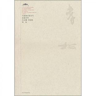 库存绝版书中国美术馆当代名家系列作品集·书法卷1:李松 正版全新未开封 9787543466678 范迪安 主编 河北教育出版社